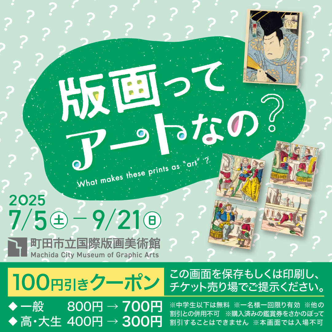 版画ってアートなの？ ｜ 展覧会 ｜ 町田市立国際版画美術館